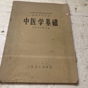 中医学基础