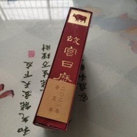 故宫日历2021年（紫禁城六百年，福牛贺新岁！