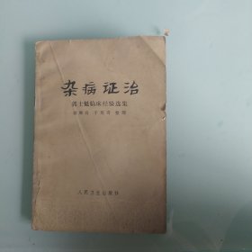 杂病证治郭士魁临床经验选集