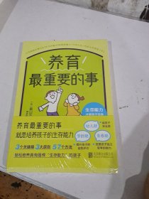 养育最重要的事