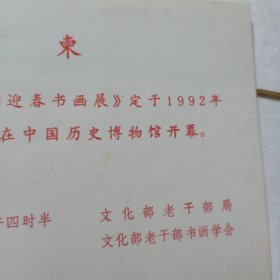 文化部老干部书画学会参展证+请柬。