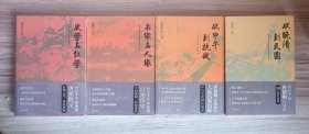 唐德刚作品集4册：史学与红学/书缘与人缘/从甲午到抗战/从晚清到民国
