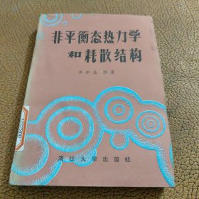 非平衡态热力学和耗散结构(馆藏)