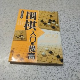 围棋入门与提高