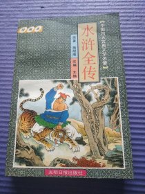 绘画本 水浒全传（全一册）