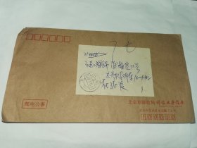 老实寄封-----《邮电公事，北京市邮政局邮政业务指南，1992年，内无信》