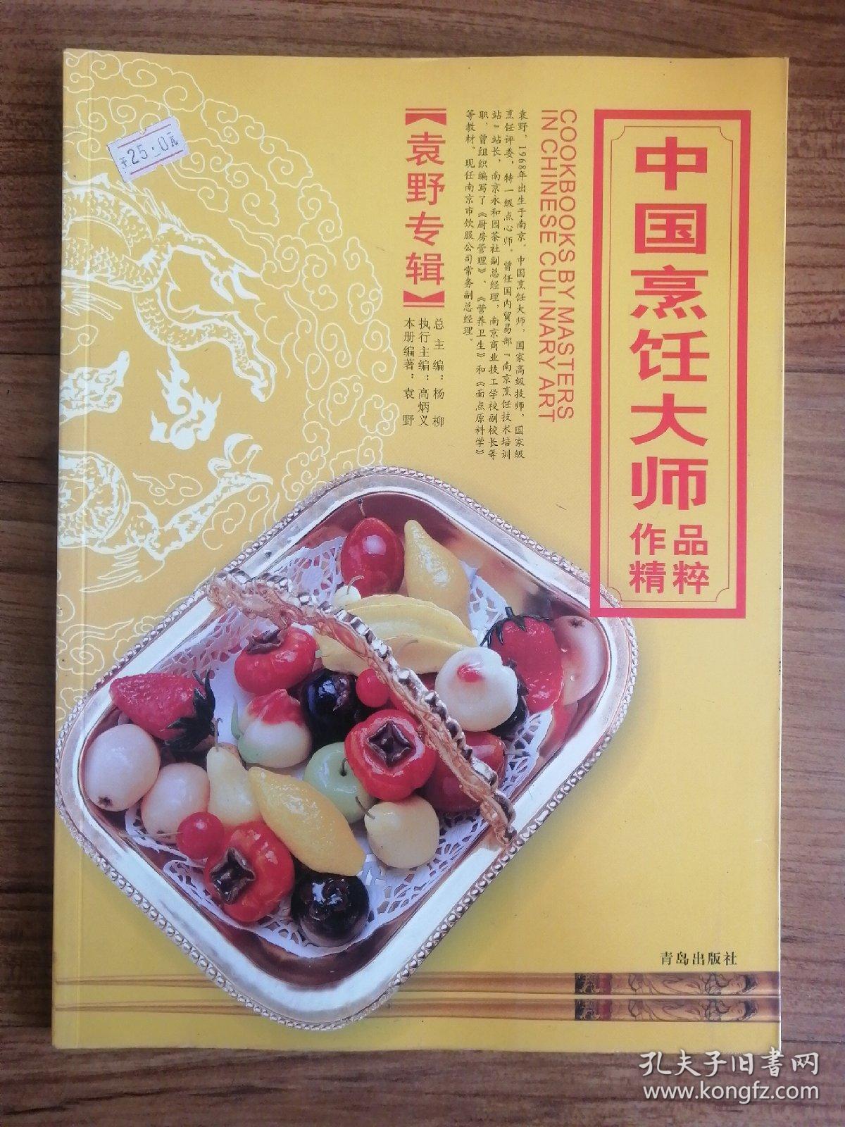 中国烹饪大师作品精粹·袁野专辑