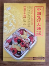 中国烹饪大师作品精粹·袁野专辑