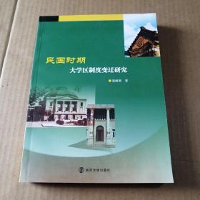 民国时期大学区制度变迁研究