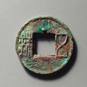 更始五铢穿上星，标准星，25.8*1.9mm。