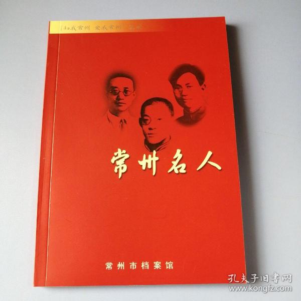 常州名人 （“知我常州 爱我常州”丛书）