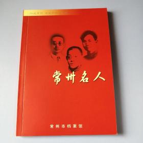 常州名人 （“知我常州 爱我常州”丛书）