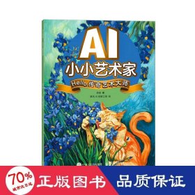 ai小小艺术家 hello,传奇艺术大师 美术理论 梁翃