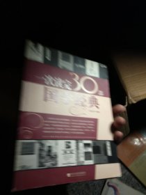 一次读完30部国学经典
