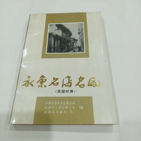 永康名店名厂（民国时期）