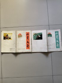 山东文艺试刊1、4