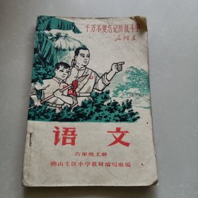 佛山专区小学暂用课本《语文》六年级上册