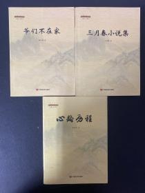 牧野作家文丛 （三月春小说集、心路历程、爷们不在家） 3本合售