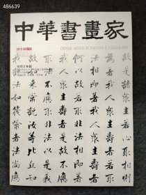 八开本 中华书画家2015.08年张即之专题售价30元 库存13本 6号新库房门口架子