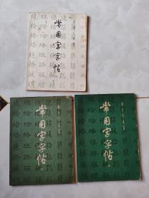 楷、隶、行、草 、篆   常用字字帖 （二，三，四）