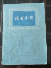 说岳全传（上下两册）