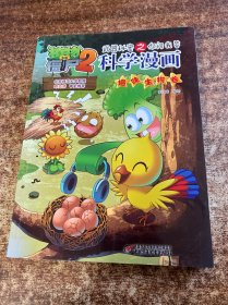植物大战僵尸2武器秘密之科学漫画·趣味生物卷
