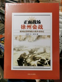 正面战场·徐州会战：原国民党将领抗日战争亲历记