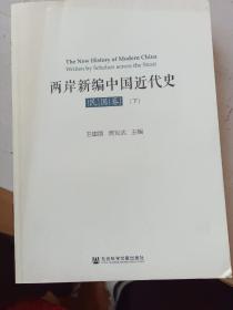 两岸新编中国近代史•民国卷（下册）