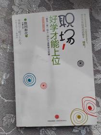 职场，好学才能上位：“菜鸟”变“达人”的21个自我学习定律