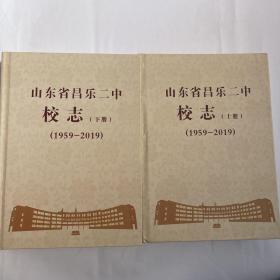 山东省昌乐二中校志 上下册(1959—2019)