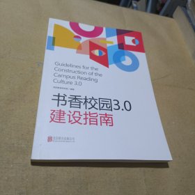 书香校园3.0建设指南