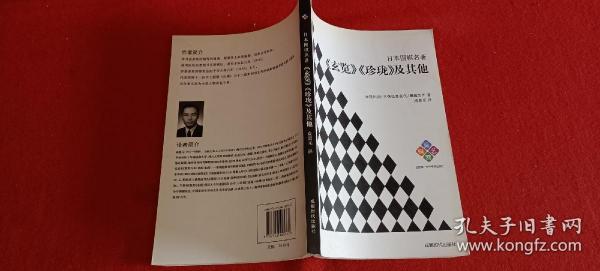 日本围棋名著：《玄览》《珍珑》及其他