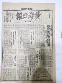 黄海日报1947年4月12日，各县掀起春耕热潮，滨海县府指示纠正过去农贷，阜东县各连队，女民兵喜巧，淮安蒋军残无人性，血洗南北金村，平汉路中断扩展攻势，豫北我军攻克淇县，辽吉光复康平城，