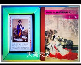 中国古典巾帼美女图鉴扑克，内部限量600副，2007年7月 