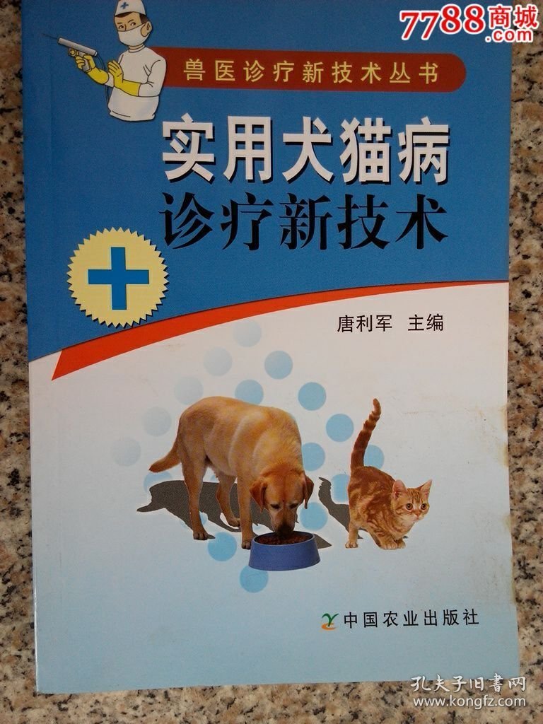 实用犬猫病诊疗新技术