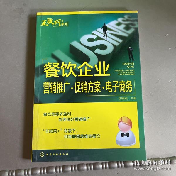 “互联网﹢”系列--餐饮企业营销推广·促销方案·电子商务