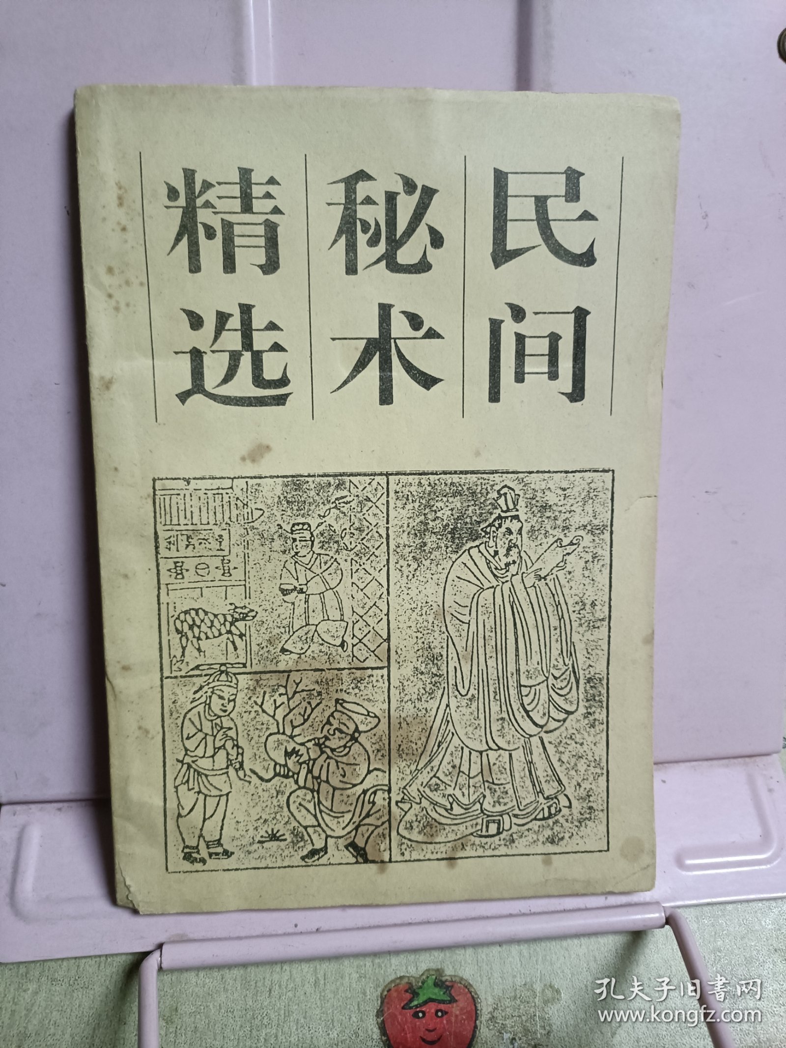 民间秘术精选