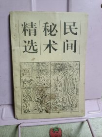 民间秘术精选