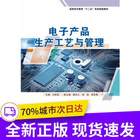 电子产品生产工艺与管理（高职高专教育“十二五”电类规划教材）