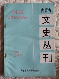 内蒙古文史丛刊.1995-1总4期