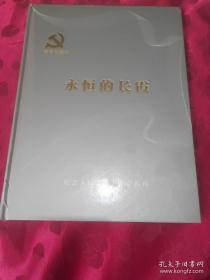 电视专题片 永恒的长霞 纪念人民的好卫士任长霞邮票册