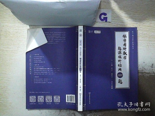 2021 张宇考研数学题源探析经典1000题（数学三） 可搭肖秀荣恋练有词何凯文张剑黄皮书