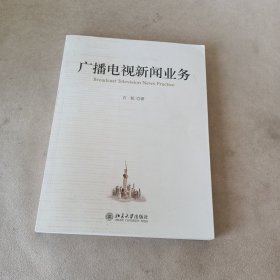 广播电视新闻业务