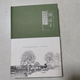 园冶 苏州园林档案馆二十周年纪念