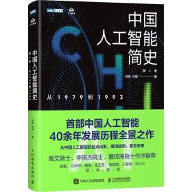 中国人工智能简史 从1979到1993 ChatGPT时代应了解的中国AI史诗