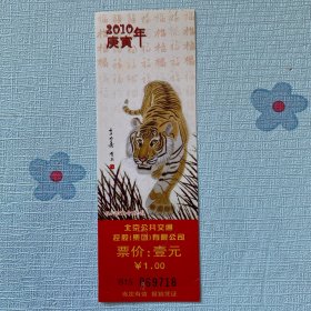 2010年庚寅年