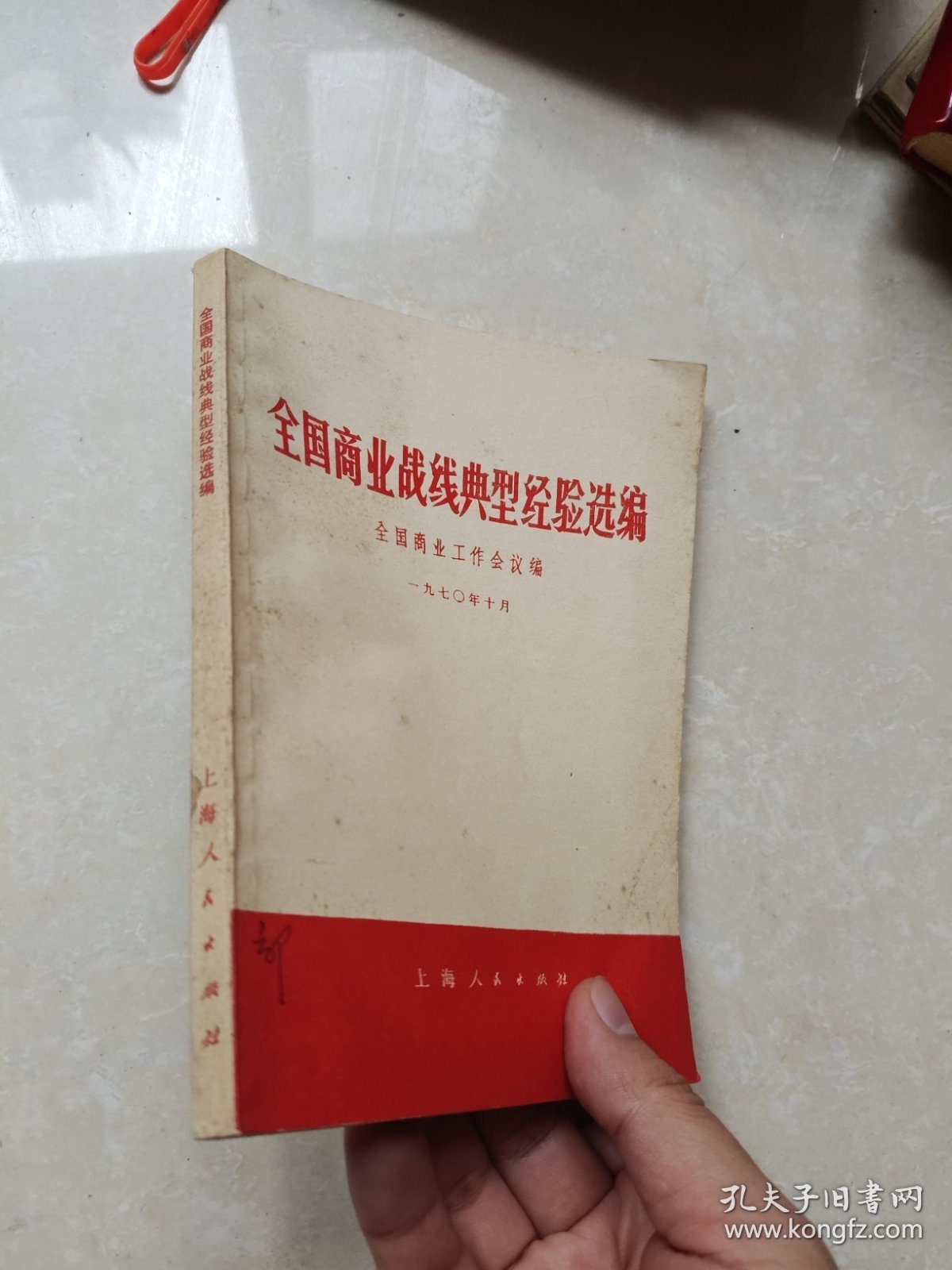 全国商业战线典型经验选编 1970年一版一印
