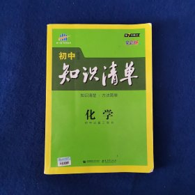 初中知识清单：化学