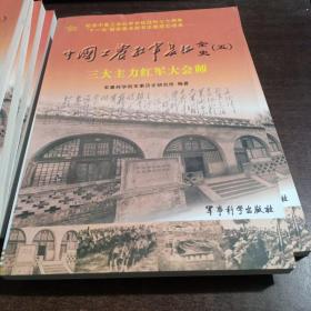 中国工农红军长征全史5：三大主力红军大会师