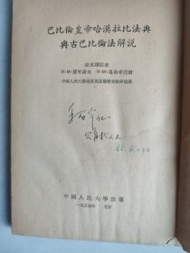 巴比伦皇帝哈漠拉比法典与古巴比伦法解说（1954年一版一印）